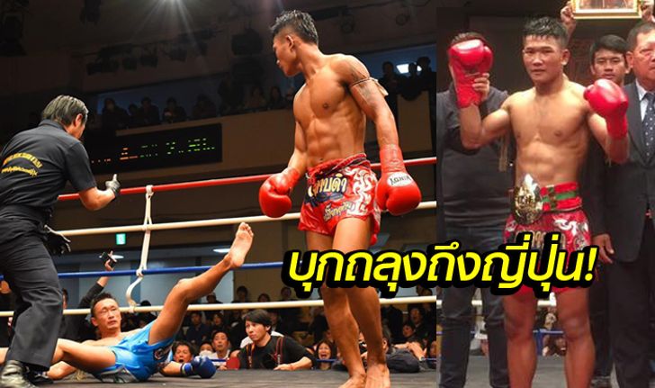 "กุหลาบดำ" จัดชุดใหญ่น็อก "กำปั้นญี่ปุ่น" คว้าแชมป์ลุมพินี (คลิป)