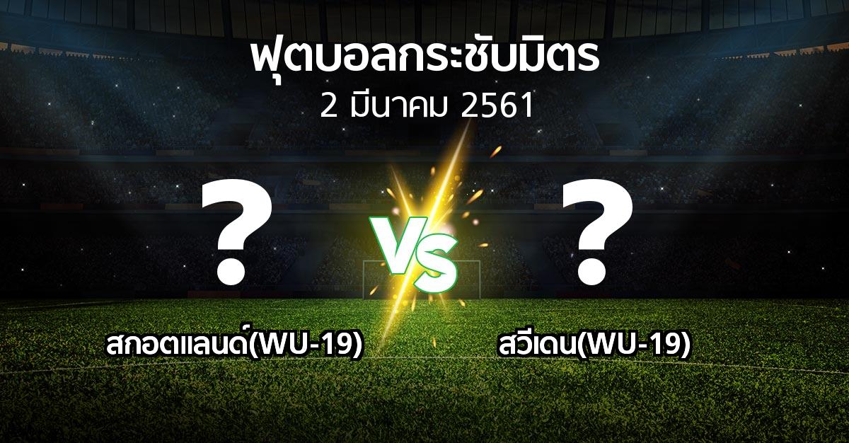 โปรแกรมบอล : สกอตแลนด์(WU-19) vs สวีเดน(WU-19) (ฟุตบอลกระชับมิตร)