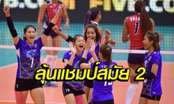 มันส์แน่นอน! "ทัพตบลูกยางสาวไทย" อยู่กลุ่มหินศึกลูกยางชิงแชมป์เอเชียนคัพ