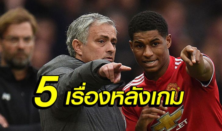 5 เรื่องต้องรู้! หลัง "ปีศาจแดง" เปิดรังอัด "หงส์แดง" 2-1 ยึดอันดับ 2 แน่น