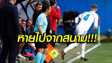 มันไม่ไหวจริงๆ! "ซีดาน" เผยเหตุ "รามอส" แว่บจากสนามระหว่างเกม