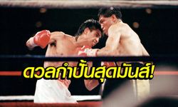 ครบรอบ 25 ปี! ไฟต์หยุดโลก "คาร์บาฮาล VS. กอนซาเลซ" (คลิป)