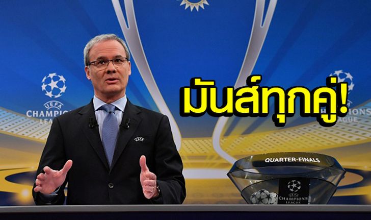 ว่าแล้วเชียว! "หงส์" บู๊ "เรือ", "ม้าลาย" ฟัด "ชุดขาว" จับติ้ว 8 ทีมชปล.