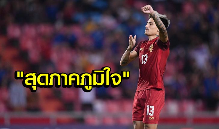 เปลี่ยนสไตล์! "ฟิลิป" เผยถึงคำสั่งสำคัญของ "โค้ชมิโล" ช่วยเอาชนะ "กาบอง"