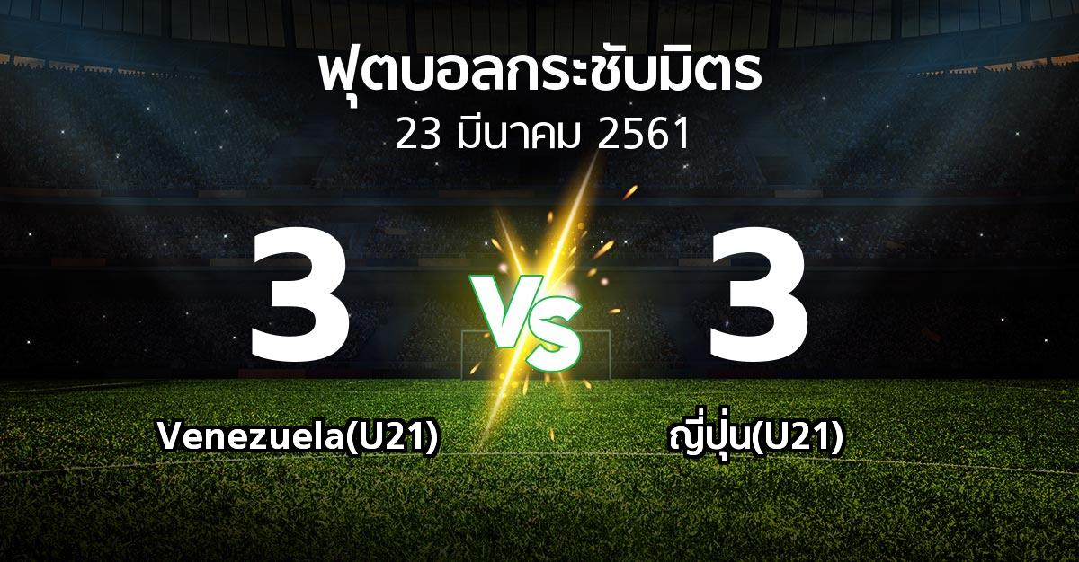 ผลบอล : Venezuela(U21) vs ญี่ปุ่น(U21) (ฟุตบอลกระชับมิตร)