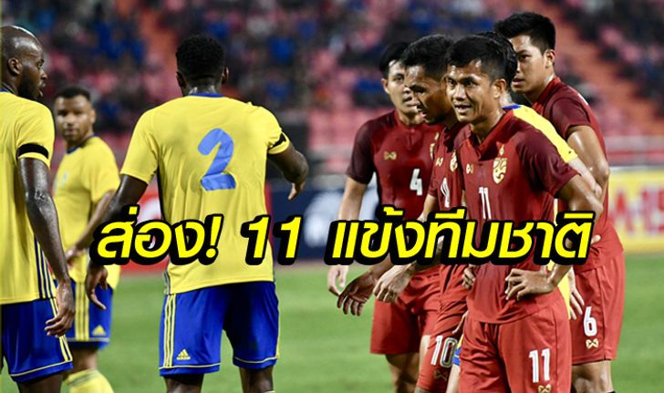 อ่านใจโค้ช! "11 แข้งทีมชาติไทย" พบ สโลวาเกีย นัดชิงฯคิงส์คัพ