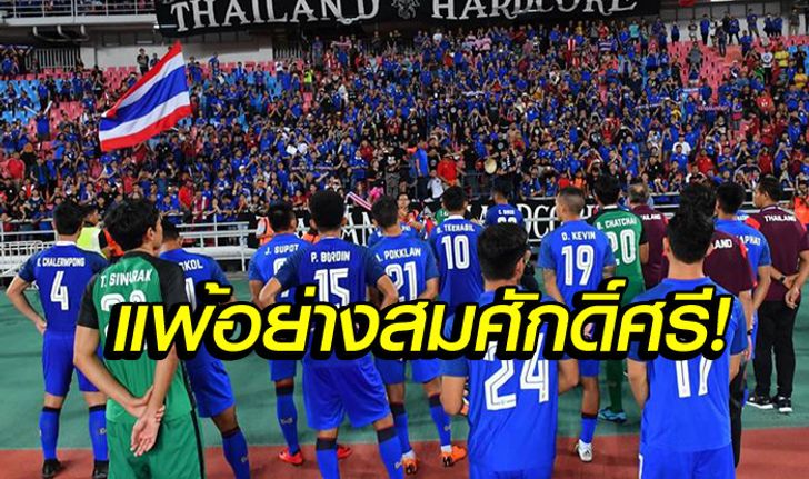 คอมเมนท์แฟนๆ "แข้งช้างศึก" สู้สุดใจพ่าย "สโลวาเกีย" 2-3 ศึกคิงส์คัพ