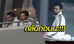 ไม่ดูมันแล้ว! "เมสซี่" สุดทนออกจากสนามหลัง "ฟ้าขาว" โดนถลุง (คลิป)