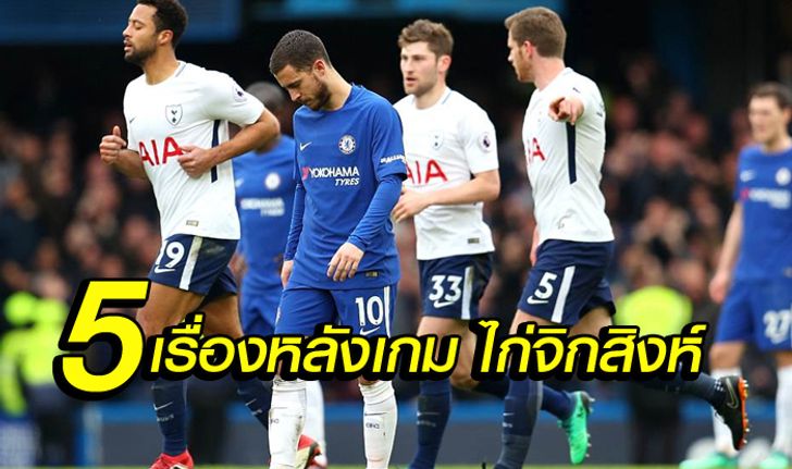 เก็บตกหลังเกม ! 5 สิ่งต้องรู้เมื่อ สเปอร์ส บุกตบ เชลซี พังพาบคาบ้าน