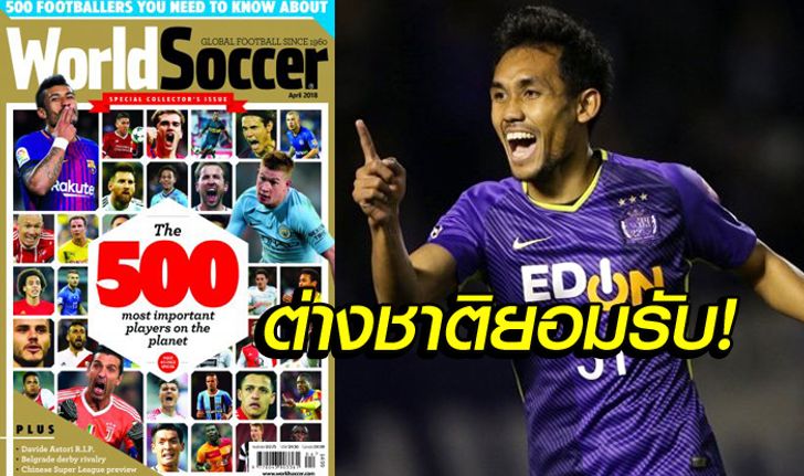 หนึ่งเดียวจากสยาม! "มุ้ย" มีชื่อติด 500 แข้งสำคัญบนโลกลูกหนัง