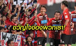 เพลงเชียร์ก็มา! แฟนซัปโปโร่จัดให้เพื่อขวัญใจ "ชนาธิป" (คลิป)