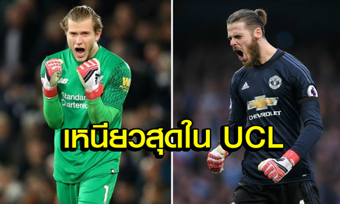 ตังเมเรียกพี่! 7 นายด่านที่เก็บคลีนชีทได้มากสุดในยูฟ่า แชมเปี้ยนส์ ลีก ซีซั่นนี้