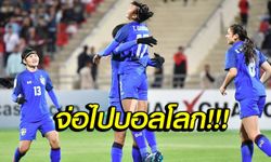 ผลบอล : แข้งสาวไทยทุบจอร์แดน 6-1 รอฟัด ฟิลิปปินส์ ลุ้นไปบอลโลกสมัย 2  (ภาพ+คลิป)