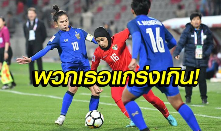 คอมเมนท์แฟน! "ทีมสาวไทย" คว่ำ "จอร์แดน" 6-1 ศึกชิงแชมป์เอเชีย