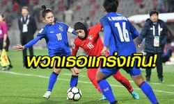 คอมเมนท์แฟน! "ทีมสาวไทย" คว่ำ "จอร์แดน" 6-1 ศึกชิงแชมป์เอเชีย