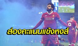 ตัดเกรด "แข้งหงส์" หลังบุกจม "เรือใบ" 2-1 ลิ่วตัดเชือกชปล.ในรอบ 10 ปี