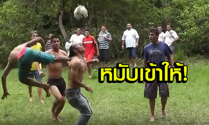 ที่นี่บราซิล! ความโหด มันส์ ฮา เมื่อ "ฟุตบอล" กับ "MMA" มารวมกัน (คลิป)