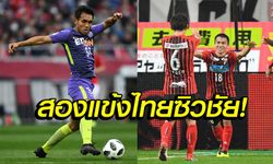 คอมเมนท์แฟนญี่ปุ่น! "มุ้ย-เจ" กับการลงเล่นในเจลีกเกมล่าสุด