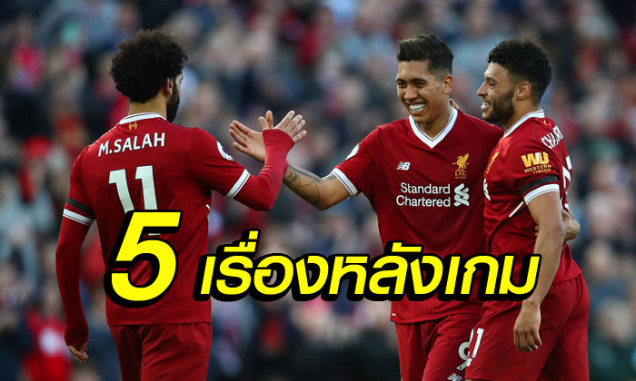 5 เรื่องต้องรู้! "ลิเวอร์พูล" ถล่ม "บอร์นมัธ" ขาดลอย 3-0