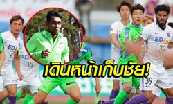 ผลบอล : "ธีรศิลป์" ลงสำรอง "ฮิโรชิม่า" บุกเฮ 2-0 ยึดจ่าฝูงแน่น