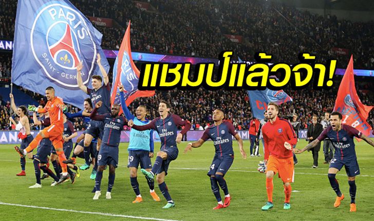 "เปแอสเช" โคตรโหดรัวถล่ม "โมนาโก" 7-1 ซิวแชมป์ลีกสมัยที่ 7