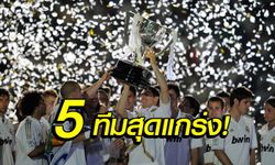 โคตรทีม! 5 สโมสรยุโรปที่เคยโกยแต้มทะลุ 100 ในหนึ่งฤดูกาล