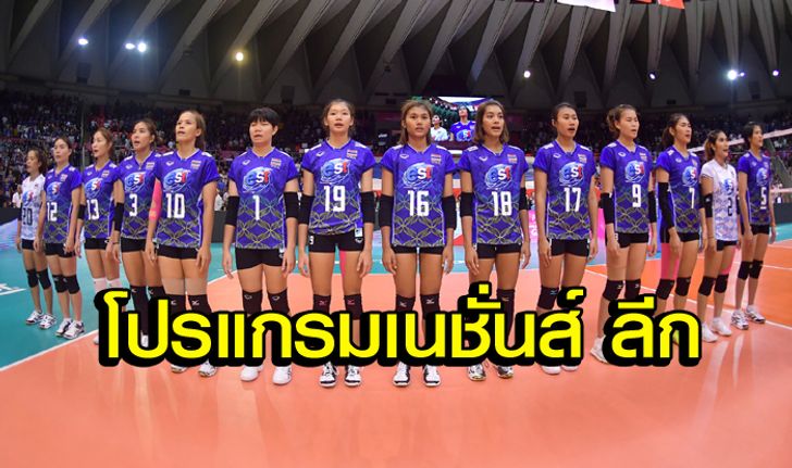 พลาดไม่ได้! โปรแกรมแข่ง "เนชั่นส์ ลีก 2018" ของทัพลูกยางสาวไทย