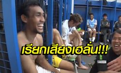 ได้รับเกียรติ! "ธีรศิลป์" ผู้นำปรบมือปิดการประชุมหลังเกม (คลิป)