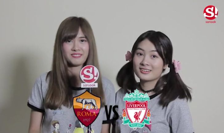 2 สาวไอดอล "มิ้นท์-นิ้ง Sweat16" ฟันธง "โรม่า vs ลิเวอร์พูล" คืนนี้ (คลิป)