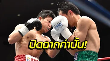 หมดสภาพ! "พงษ์ศักดิ์เล็ก" พ่ายน็อก "คาเมดะ" ยก 2 ประกาศแขวนนวม