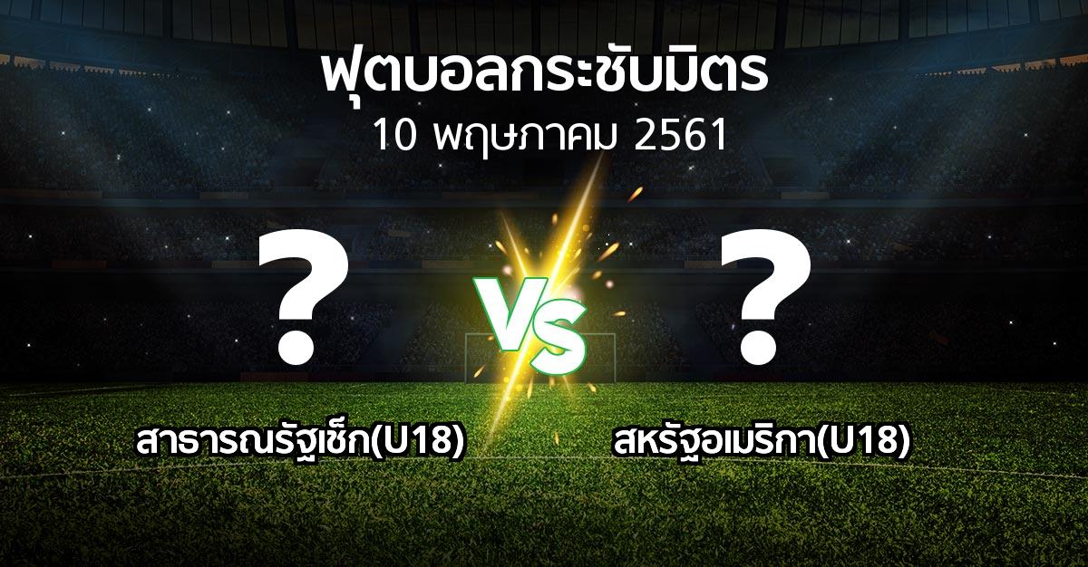 โปรแกรมบอล : สาธารณรัฐเช็ก(U18) vs สหรัฐอเมริกา(U18) (ฟุตบอลกระชับมิตร)