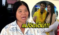 "แม่แหลม ศรีสะเกษ" จัดเต็ม! เผยทุกอย่างจากปากลูกชายปมโดนแฟนสาวสะบั้นรัก