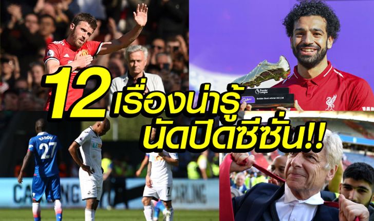 สกู๊ป :  12 เรื่องที่คุณต้องรู้ในเกม พรีเมียร์ลีก นัดปิดท้ายฤดูกาล