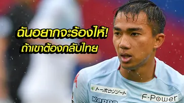 คอมเมนท์ญี่ปุ่น! อนาคตของ "ชนาธิป" กับเจลีกจะเป็นทิศทางใด