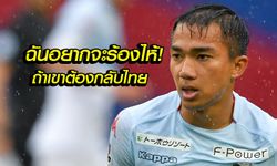 คอมเมนท์ญี่ปุ่น! อนาคตของ "ชนาธิป" กับเจลีกจะเป็นทิศทางใด