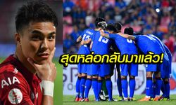 สุมัญญามาแล้ว! ชัปปุยส์คืนทัพ 26 แข้ง ช้างศึกเตรียมลับแข้งทีมชาติจีน