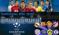 ลุ้นระทึกศุกร์นี้ จับสลากรอบ 8 ทีม แชมเปี้ยนส์ ลีก