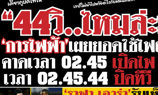 อย่างฮา! เต้าข่าวเดลี่ฉบับผีแพ้เรือใบคาบ้าน 0-3