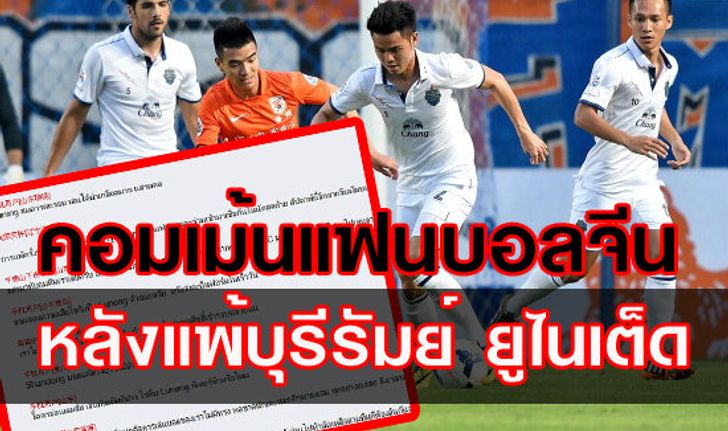 Comment แฟนบอลจีนหลังบุกมาแพ้บุรีรัมย์