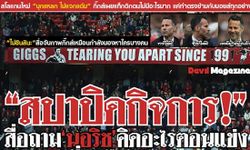 พาดหัวก็ฮาเลย! (เต้าข่าวหลังเกมผี4-0นอริช)