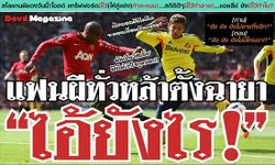 ฮาจัดหนัก! ฉบับหลังเกม ผีแดง 0-1 แมวดำ