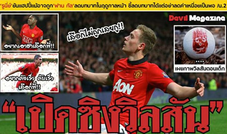 ฮากันอีก!  เต้าข่าวเดลี่หลังเกม แมนฯยู3-1ฮัลล์