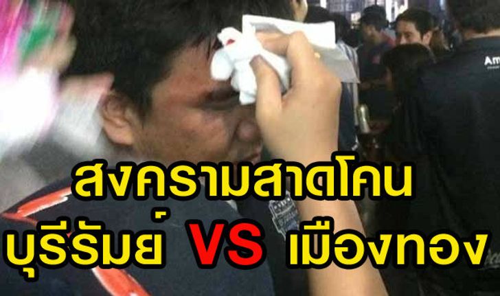 สงครามสาดโคลน! บุรีรัมย์-เมืองทองโบ้ยแฟนอริก่อเรื่องก่อน