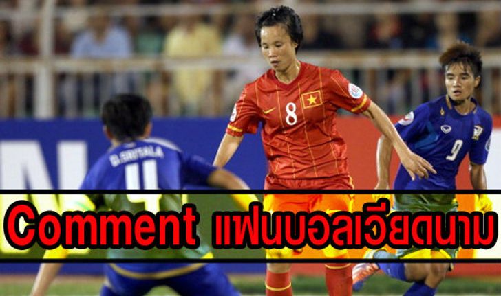 Comment แฟนบอลเวียดนามหลังสาวไทยทำลายความหวังไปฟุตบอลโลก