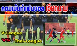 Commentแฟนบอลเวียดนามเปรียบเทียบลีกไทยกับเวียดนาม