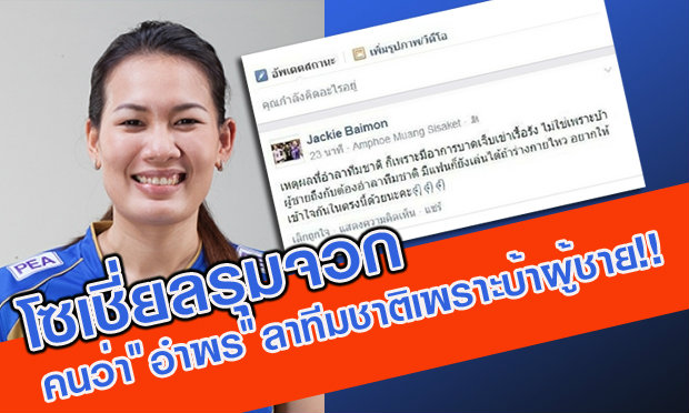 อำพร  สุดทนกับคนที่ว่าเลิกเล่นทีมชาติเพราะบ้าผู้ชาย!