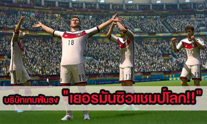 EA Sports บริษัทเกมส์ฟันธง เยอรมัน ชนะบราซิล คว้าแชมป์โลก!