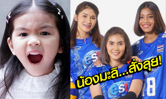 สุดน่ารัก! "น้องมะลิ" ร้องเพลงเชียร์ "นักตบลูกยางสาวไทย (คลิป)