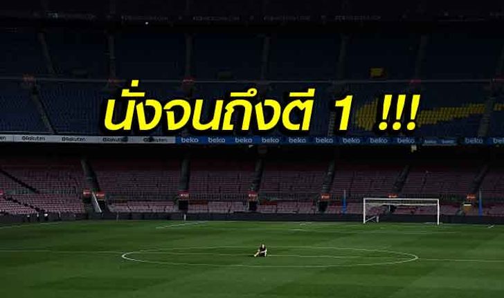 วันสุดท้ายของผม! "อิเนียสต้า" ออกจาก "คัมป์นู" เป็นคนสุดท้ายนัดอำลา