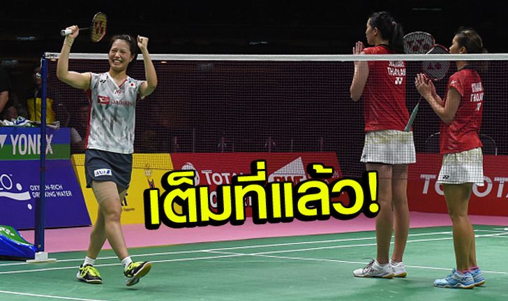 เกินต้านทาน! สาวไทย พ่าย ญี่ปุ่น 0-3 คว้ารองแชมป์อูเบอร์ คัพ 2018